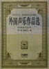 

高等艺术、师范院校补充教材：外国声乐作品选（附钢琴伴奏谱）