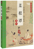 

国学名句故事绘：菜根谭名句
