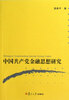 

中国共产党金融思想研究