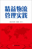 

精益物流管理实践