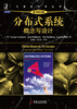 

分布式系统概念与设计原书第5版