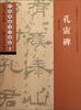

经典碑帖导学教程·隶：孔宙碑