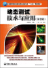 

全国高等院校仪器仪表及自动化类“十二五”规划教材：动态测试技术与应用（第2版）
