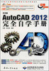 

中文版AutoCAD 2012完全自学手册经典畅销版附DVD光盘1张