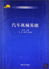 

高职高专汽车类教学改革规划教材：汽车机械基础