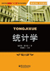 

高等学校创新型“十二五”系列规划教材：统计学