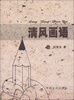 

清风画语