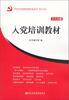 

入党培训教材