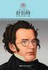 

中小学课本里的名人传记丛书：舒伯特