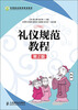 

中等职业教育规划教材：礼仪规范教程（第2版）