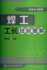 

建筑工长技能培训系列焊工工长技能图解