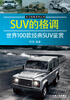 

车之经典系列丛书：SUV的格调·世界100款经典SUV鉴赏