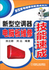 

新型家电维修技能速成系列：新型空调器电脑板维修技能速成