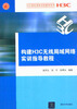 

H3C授权网络学院教程系列构建H3C无线局域网络实训指导教程