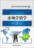 

市场营销学/21世纪高等学校规划教材·校企合作系列教材