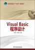 

普通高等教育“十二五”规划教材：Visual Basic程序设计