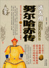 

努尔哈赤传