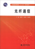 

普通高等教育“十二五”规划教材：光纤通信