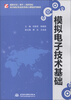 

国家示范骨干高职院校重点建设专业优质核心课程系列教材模拟电子技术基础