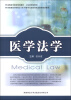 

高等医学院校规划教材·卫生部规划教材：医学法学