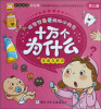 

好宝宝最爱问的小问号·十万个为什么：生命与常识（幼儿版）