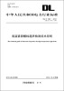 

中华人民共和国电力行业标准（DL/T694-2012代替DL/T694-1999）·高温紧固螺栓超声检测技术导则