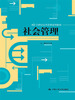 

21世纪公共管理系列教材社会管理