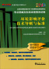 

环境影响评价技术导则与标准