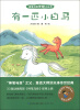 

神笔马良梦想小丛书有一匹小白马