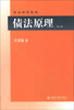 

民法研究系列：债法原理（第2版）