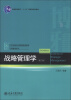 

普通高等教育“十一五”国家级规划教材·21世纪经济与管理规划教材·工商管理系列：战略管理学（第3版）