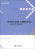 

云南财经大学法学前沿研究丛书·印度外资准入制度研究：兼论外资法的建构