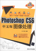 

新起点电脑教程：Photoshop CS6中文版图像处理（附光盘1张）