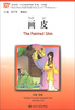 

《汉语风》中文分级系列读物（第3级·750词级）：画皮（附MP3光盘1张）
