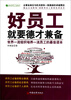 

好员工就要德才兼备：世界一流组织培养一流员工的最佳读本