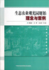 

生态农业观光园规划：理念与案例