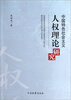 

中国特色社会主义人权理论研究
