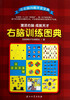 

右脑训练图典