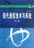 

电子信息工程系列教材现代通信技术与系统第2版