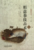 

形意拳技击术