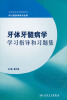 

全国高等学校配套教材：牙体牙髓病学学习指导和习题集（供口腔医学类专业用）