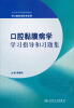 

全国高等学校配套教材口腔黏膜病学学习指导和习题集供口腔医学类专业用