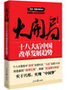 

大开局：十八大后中国改革发展趋势