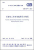 

中华人民共和国国家标准·GB 50779-2012:石油化工控制室抗爆设计规范