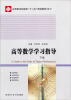 

高等数学学习指导（下）