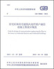 

中华人民共和国国家标准·GB 50846-2012:住宅区和住宅建筑内光纤到户通信设施工程设计规范