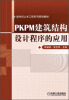 

新世纪土木工程系列规划教材：PKPM建筑结构设计程序的应用