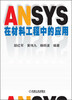 

ANSYS在材料工程中的应用