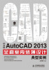 

AutoCAD 2013全套室内装潢设计典型实例（中文版）（附DVD光盘1张）