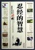 

最新经典珍藏：忍经的智慧